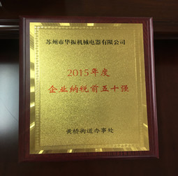 2015年度黃橋街道企業(yè)納稅前五十強